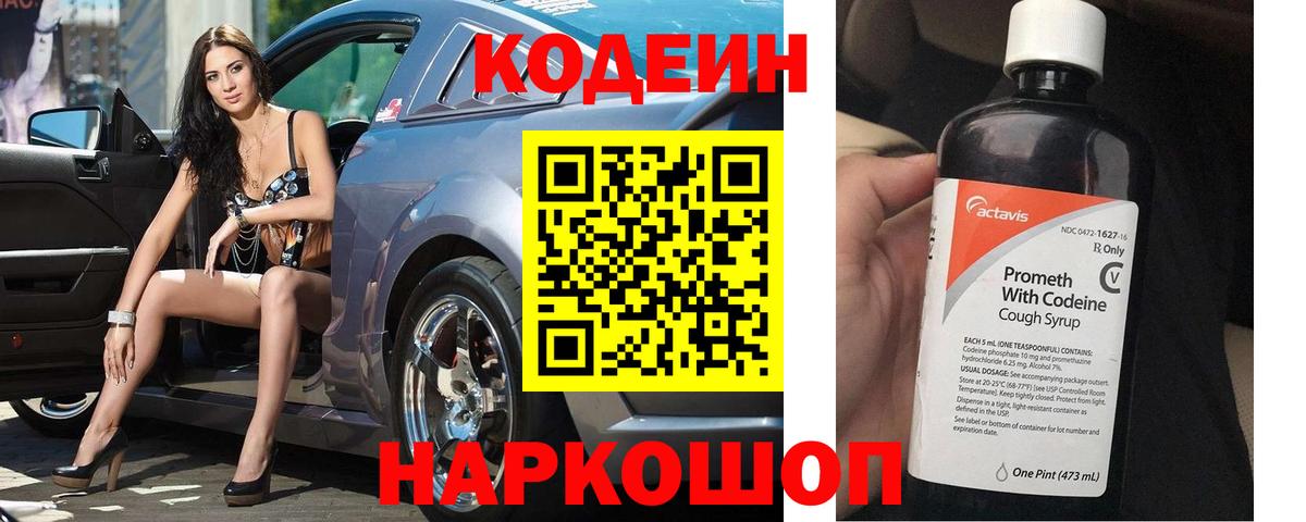 Кодеин Purple Drank Соликамск